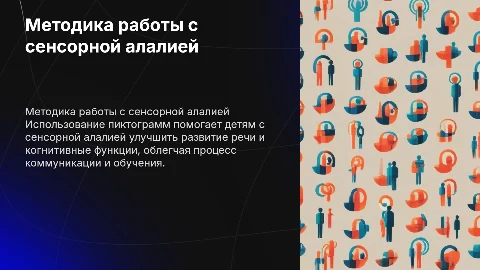 Методика работы с детьми с сенсорной алалией и пиктограммами