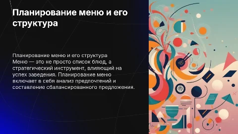 Меню и план меню