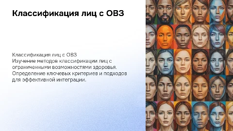 классификация лиц с ОВЗ