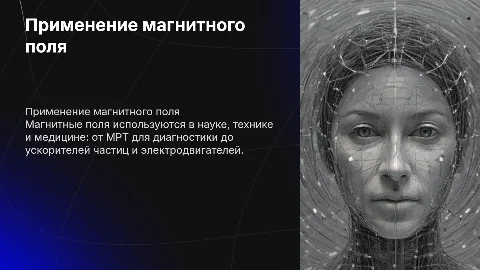 применение магнитного поля в науке технике и медицине