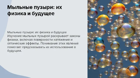 Мыльные пузыри: вчера, сегодня, завтра , 7 класс физика