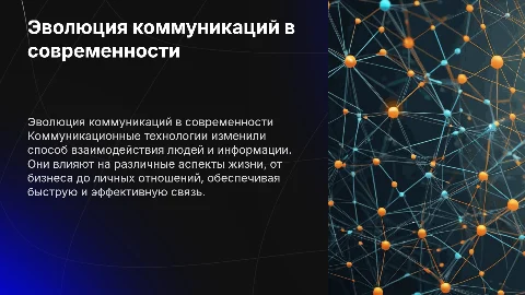 Коммуникационные технологии