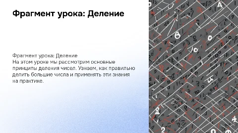 фрагмент урока на тему деление