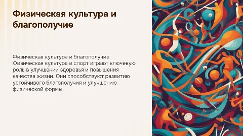 Совершенствование здоровья и благополучия через спорт