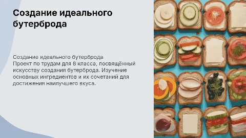 проект по трудам 8 класс,по созданию бутерброда
