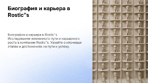 Презентация о карьерном росте в Rostic's