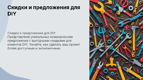 Привлекательное коммерческое предложение со скидками для DIY