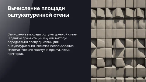 Вычисление площади оштукатуренной стены