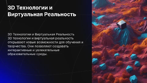 Урок на тему 3D Технологии и Виртуальная Реальность (12-13 лет)