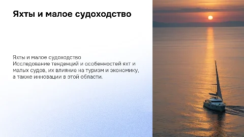 Яхты и малое судоходство