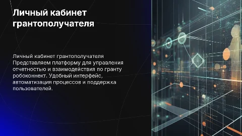 Личный кабинет грантополучателя: управление отчетностью