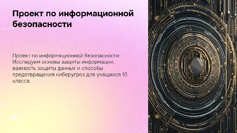 Проект по информационной безопасности для 10 класса