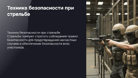 Техника безопасности при проведении стрельб