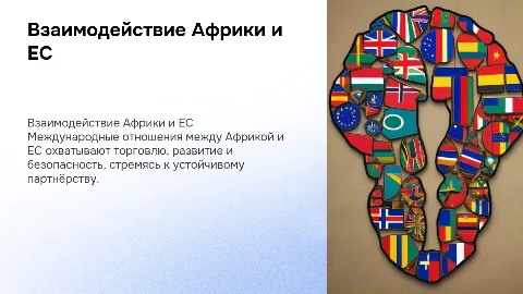 Международные отношения Африки и ЕС