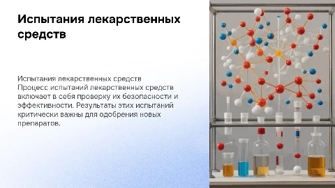 испытания лекарственных средств