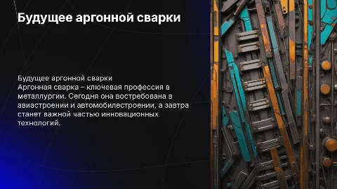 Самые востребованные профессии: Аргонная сварка сегодня и завтра
