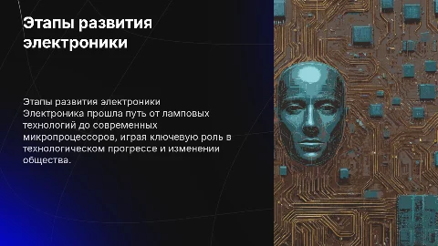 этапы развития электроники