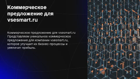 Коммерческое предложение для vsesmart.ru