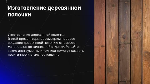 Изготовление деревянной полочки