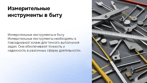 измерительный инструмент