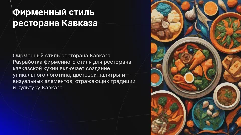 Разработка фирменного стиля ресторана кавказской кухни
