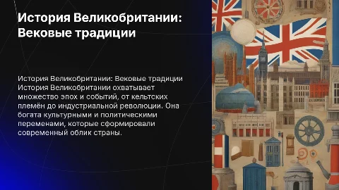 рассказ про историю Великобритании с титульным листом