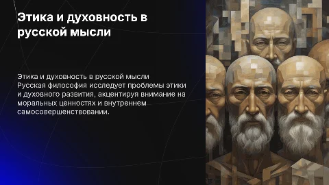 Проблемы этики и духовного развития в русской философии