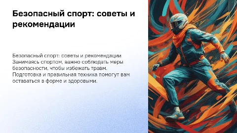 безопасный спорт-как не навредить себе
