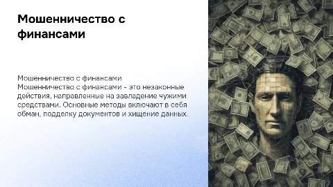 Мошенничество с финансами
