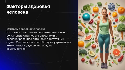 Факторы, положительно влияющие на организм человека