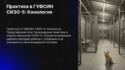 Прохождение практики в ГУФСИН СИЗО-5 (Кинология)