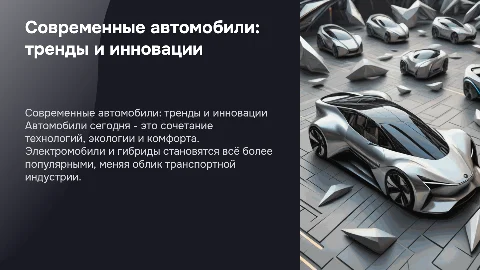 Автомобили на сегодняшний день