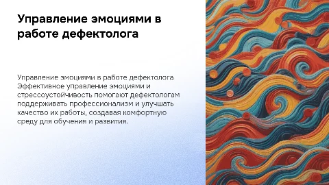 Управление эмоциями и стрессоустойчивость для дефектологов