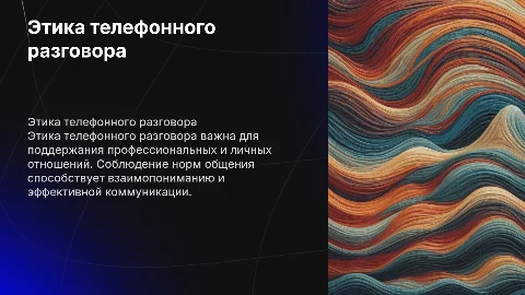 Этика телефонного разгоовора