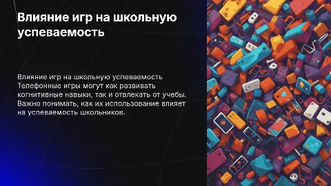влияние телефонных игр на успеваемость школьника