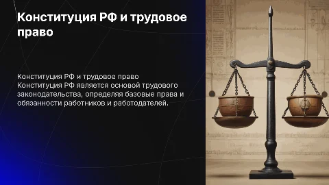 Конституция РФ как источник трудового права