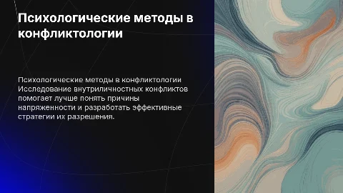 Психологические методы в конфликтологии: оценка конфликтности