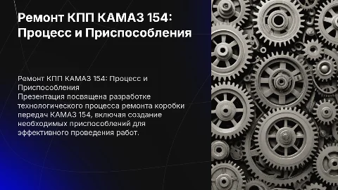 Разработка технологического процесса ремонта КПП КАМАЗ 154