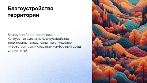 благоустройство территории конкурсная заявка