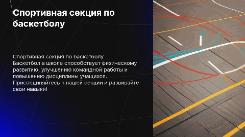 Спортивная секция по баскетболу в общеобразовательной школе