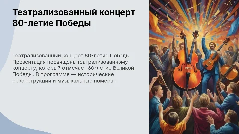 Презентация к дипломной работе: театрализованный концерт