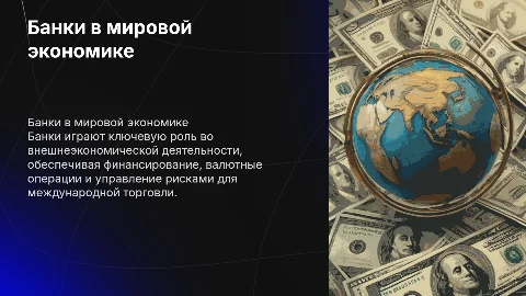 Банки и внешнеэкономическая деятельность