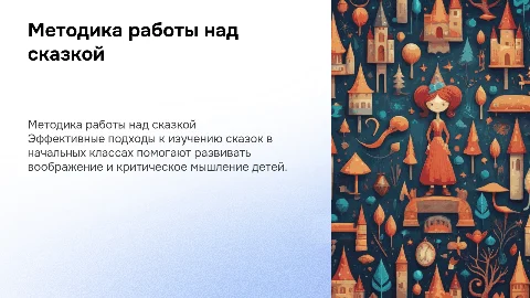 методика работы над сказкой в начальных классах