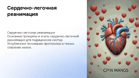 сердечно-легочная реанимация для медицинских сестер