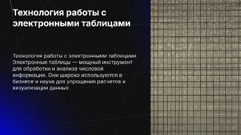 Технология отработки числовой информации. Электронные таблицы