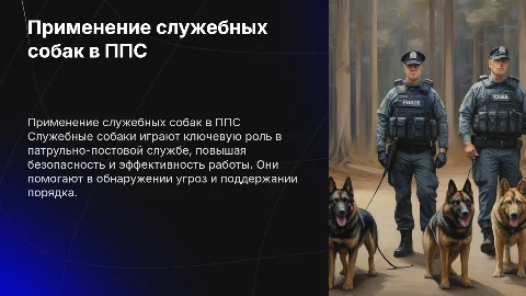 Применение служебных собак в патрульно-постовой службе