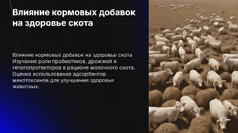 Влияние пробиотиков и дрожжей на здоровье молочного скота