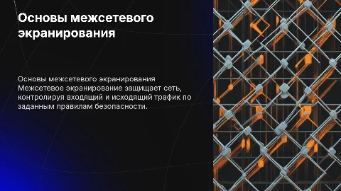 Межсетевое экранирование