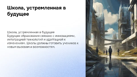 Школа, устремленная в будущее