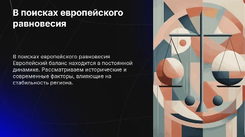 В поисках европейского равновесия